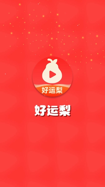 好运梨图2