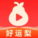 好运梨