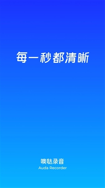 噢哒录音正版图5