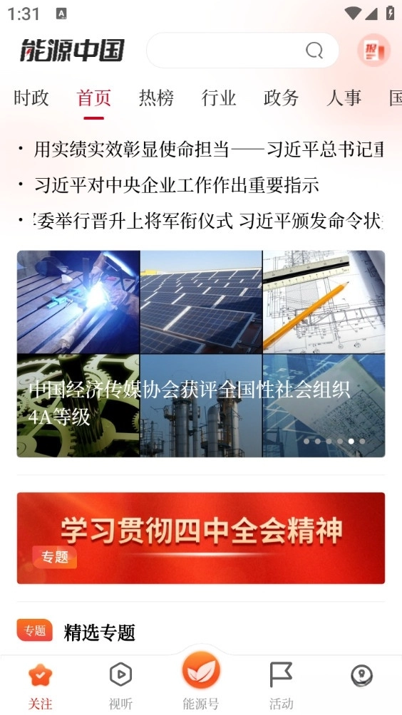 能源中国手机版图1