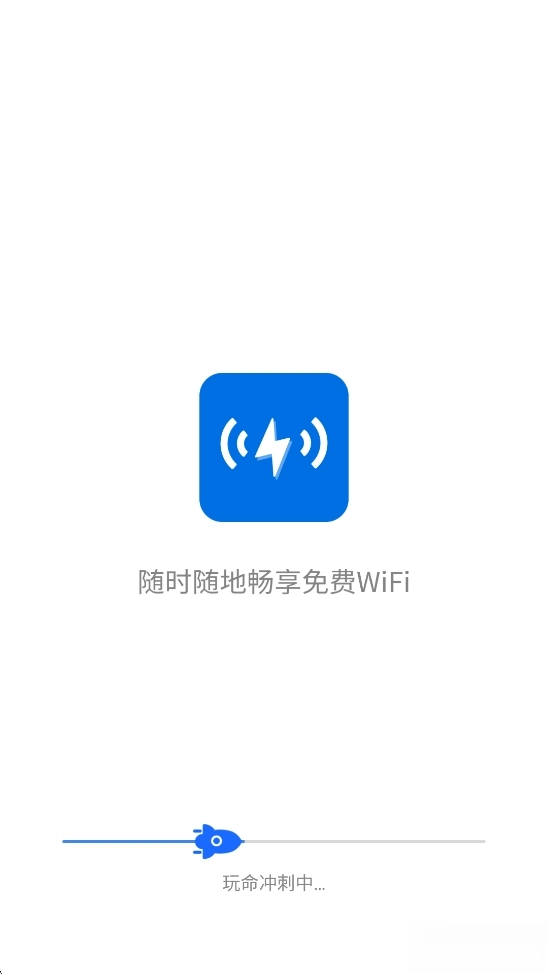 无敌WiFi助手