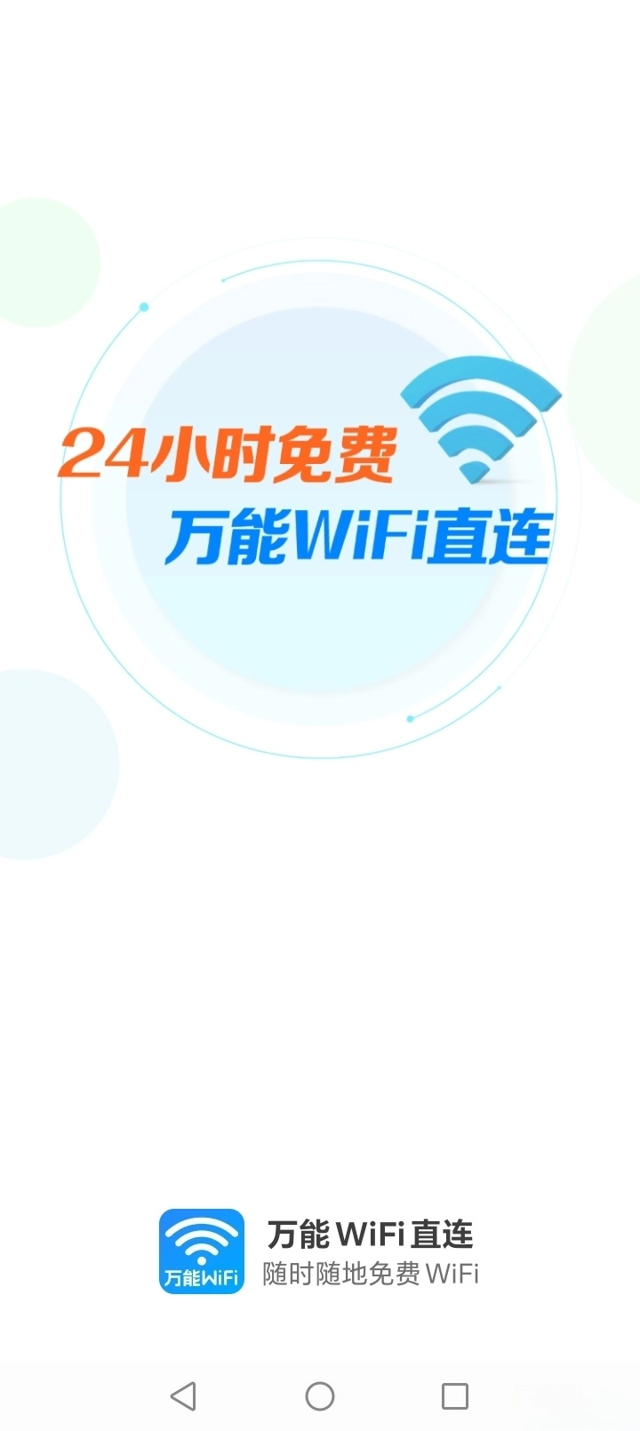 万能WiFi直连图1