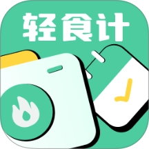 轻食计 V1.0.03