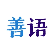 善语 v1.4 安卓版