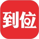 到位上門服務(wù)