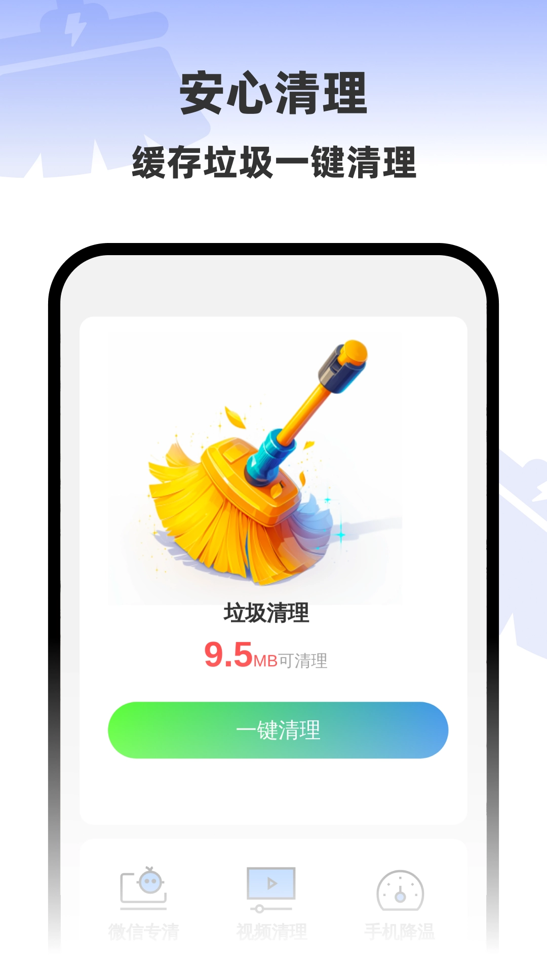 安心一键清理最新版图3