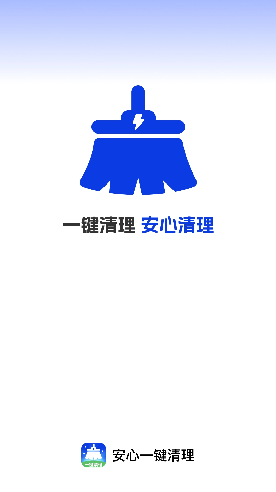 安心一键清理最新版图1