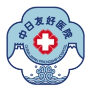 中日友好医院最新版