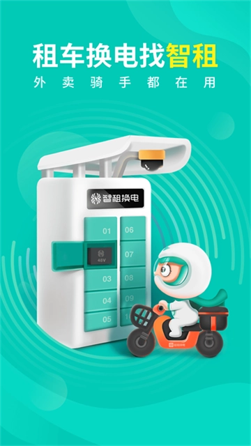 智租换电(1)