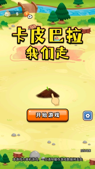 卡皮巴拉我们走截图1