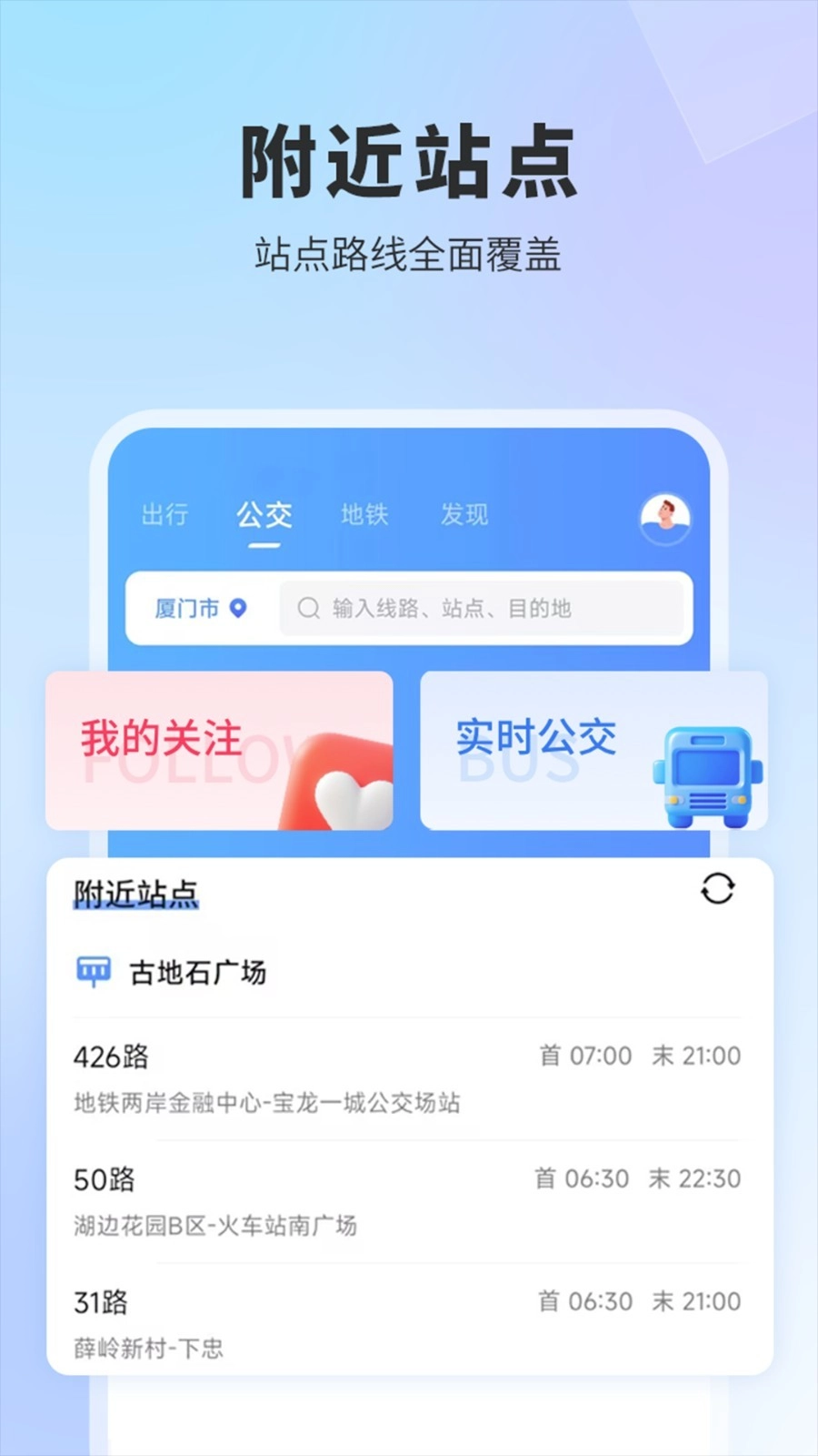 实时公交最新版