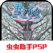 雪之少女