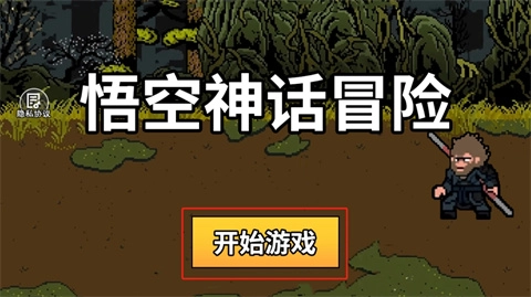 悟空神话冒险图1