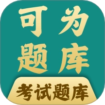 可为梦题库 v1.2.8 安卓版