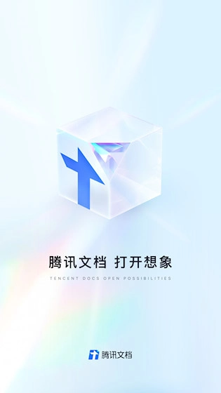 腾讯文档安卓版图1