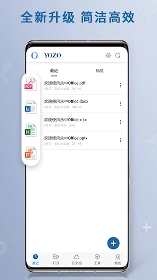 永中Office安卓版图1