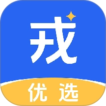 戎优选最新版