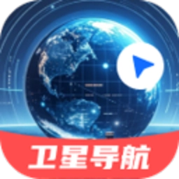 三维实景卫星导航手机版