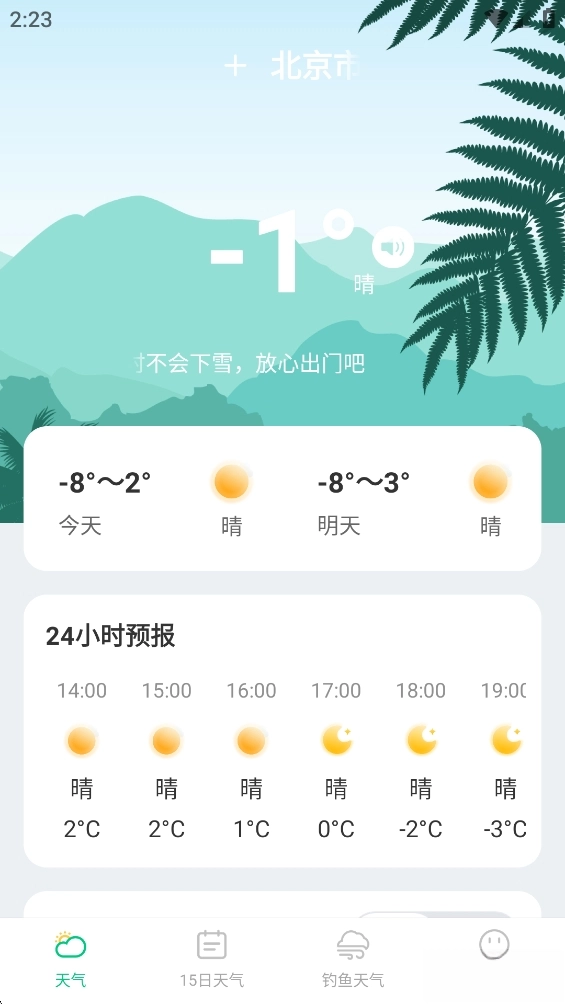 准时准点天气图2