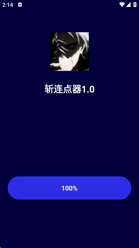 斩连点器无字版(2)