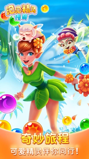 泡泡精灵传奇2026