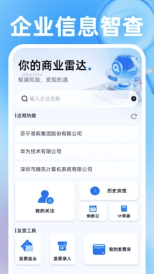 企业信息智查最新版截图3