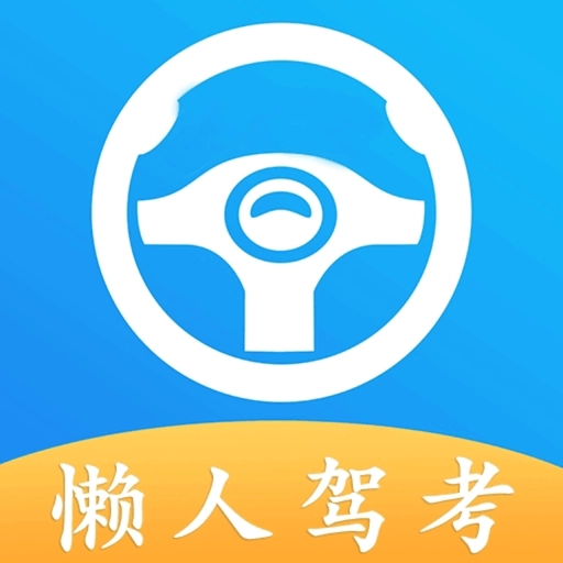 懶人駕考  最新版