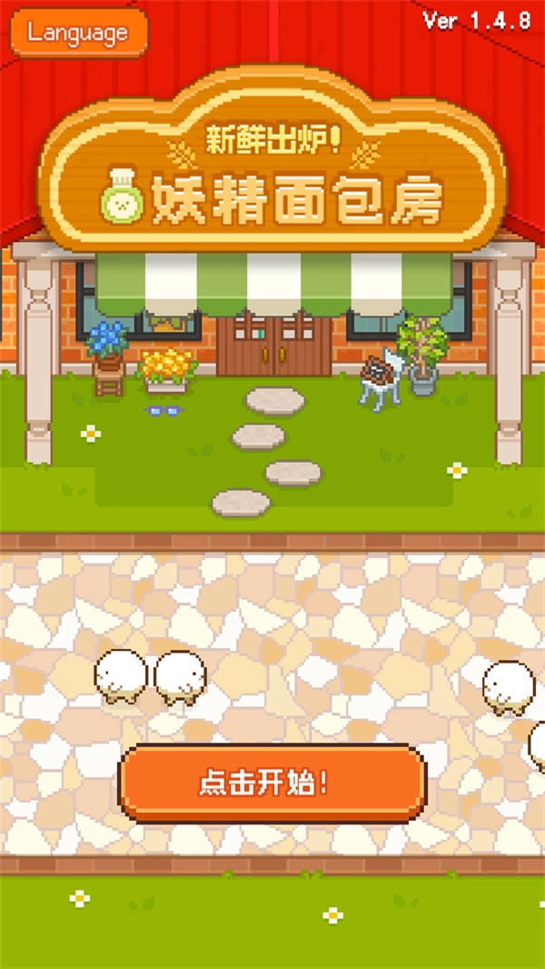 妖精的烘培工坊FairyBakery图2