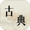 古典文学作品集v1.2 安卓版