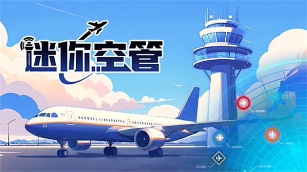 迷你空管完整版图3