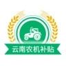 云南农机补贴  安卓版