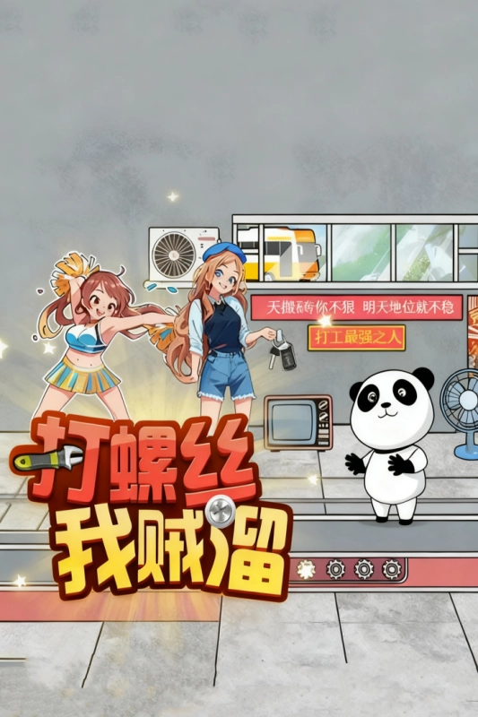 打螺丝我贼溜游戏安卓版图4