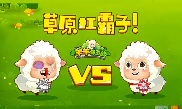 羊羊保卫战最新版(3)