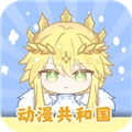 动漫共和国手机