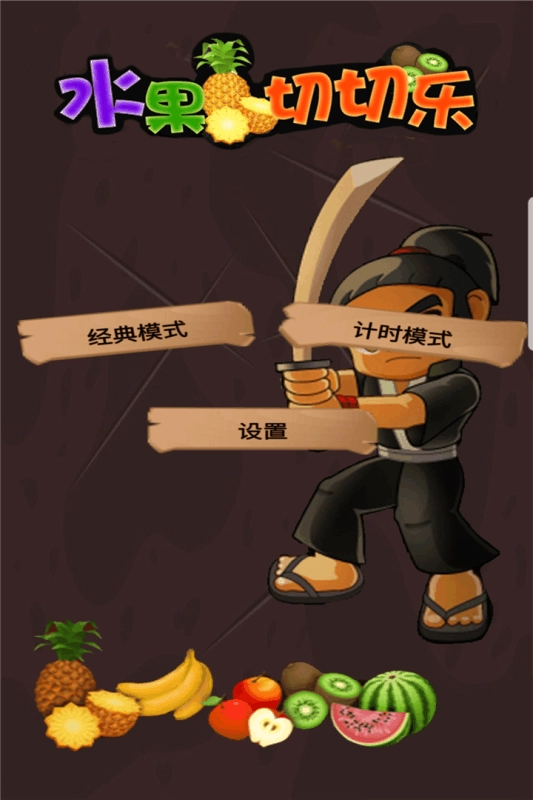 水果切切樂-截圖3