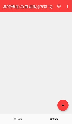 总特殊连点器(自动版(2)