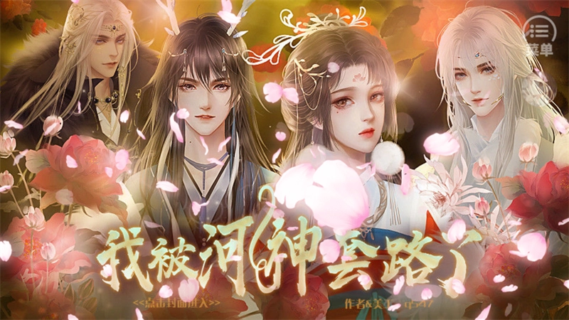 我被河神套路了橙光游戏图1