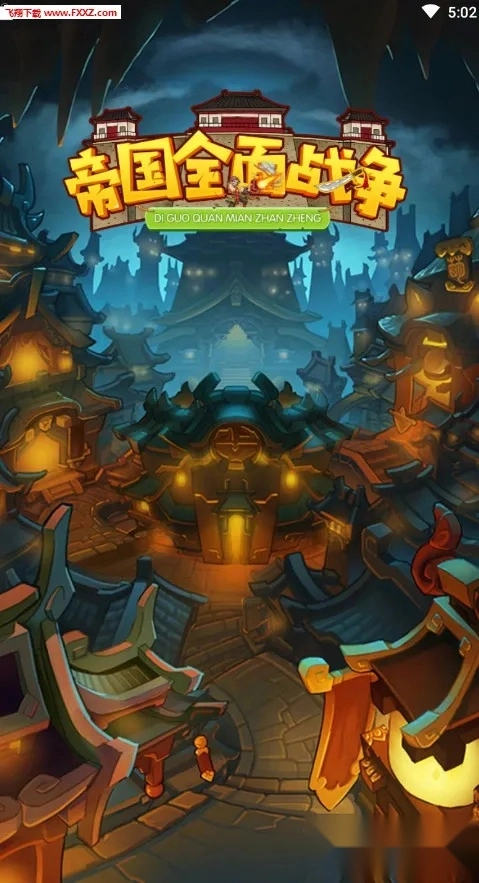 帝国全面战争手机版图4