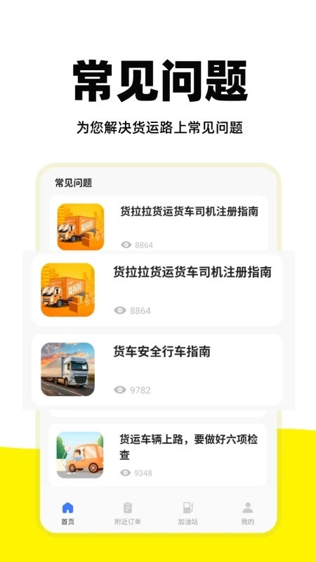 货运车主帮  安卓版图1