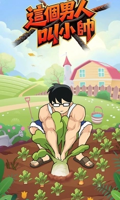 這個(gè)男人叫小帥-截圖2