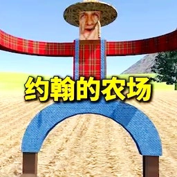 噩梦农场