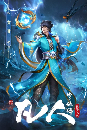 凡人修仙傳星海飛馳折-截圖2