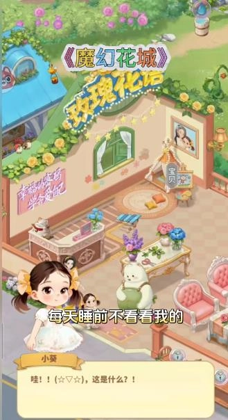 魔幻花城小游戏图1