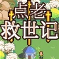 点老救世记安卓版