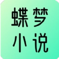 蝶梦小说手机版