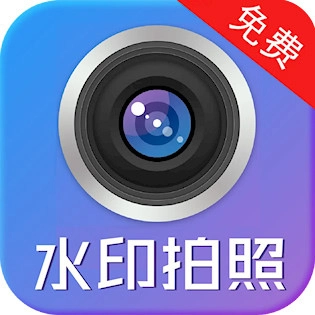 水印制作相机安卓版