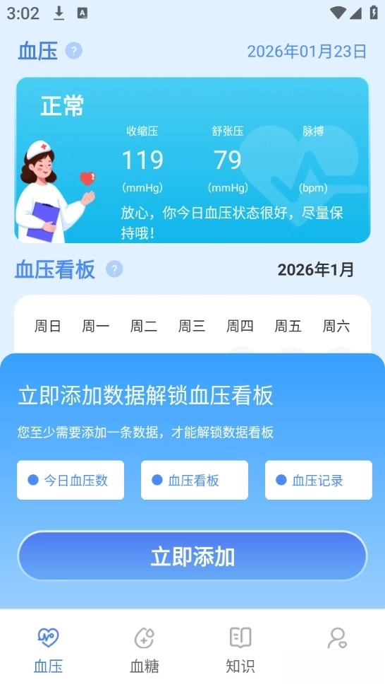 血压血糖检测手机版图1