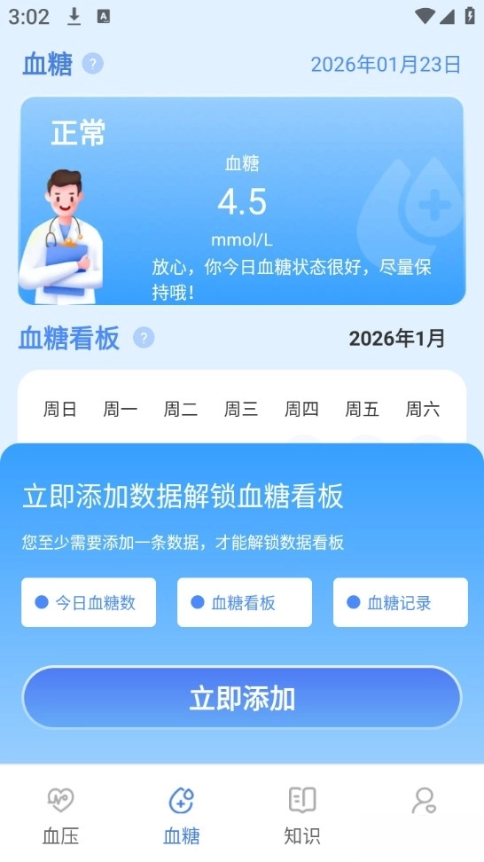 血压血糖检测手机版图2