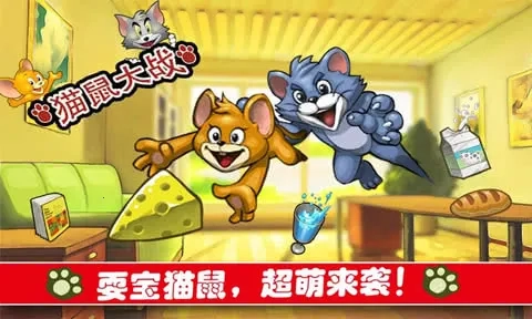 猫鼠大战  安卓版(5)