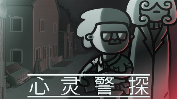心灵警探安卓版(3)
